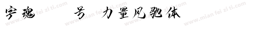 字魂4413号 力量风驰体 Regular字体转换